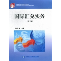 正版新书]国际汇兑实务(第3版)魏秀敏9787566304551
