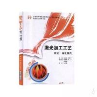 正版新书]激光加工工艺理实一体化教程专著徐永红王秀军主编jigu