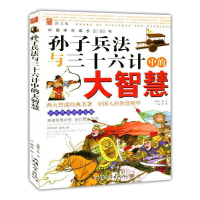 正版新书]中国学生成长必读书:孙子兵法与三十六计中的大智慧龚