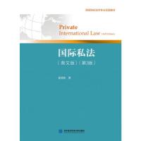 正版新书]国际私法:英文版霍政欣9787566322555