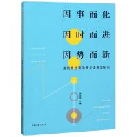 正版新书]因事而化因时而进因势而新(高校思想政治理论课教学研