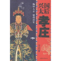 正版新书]兴国太后:孝庄刘念阳9787565817571