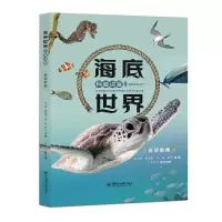 正版新书]海底世界科普讲堂:教程王士莉,杨爱国,李迪等主编97