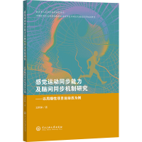正版新书]感觉运动同步能力及脑间同步机制研究文世林 著9787566