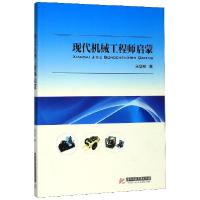 正版新书]现代机械工程师启蒙王华权|责编:姚幸9787568018135