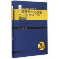 正版新书]中国网络文化发展二十年(1994-2014专题研究编)(精)唐