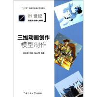 正版新书]三维动画创作——模型制作侯沿滨9787565703706