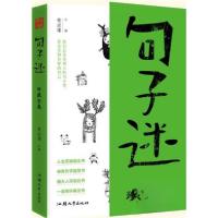 正版新书]句子迷杜志建 著9787565844898
