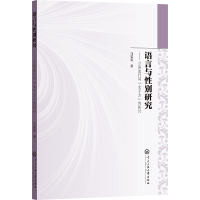正版新书]语言与性别研究马雯雯 著9787566023896