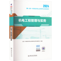 正版新书](2025)一建创新教材:机电工程管理与实务全国一级建