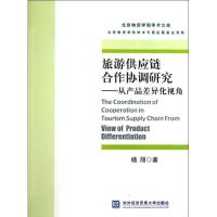 正版新书]旅游供应链合作协调研究杨丽9787566306418