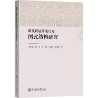 正版新书]现代汉语常见行为图式结构研究娄开阳 等9787566021502