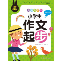 正版新书]炫彩童书(注音)小学生作文起步龚勋 主编978756581130