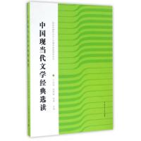 正版新书]中国现当代文学经典选读/新闻传媒类专业人文素养课程