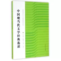 正版新书]中国现当代文学经典选读/新闻传媒类专业人文素养课程
