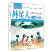 正版新书]青少年科学探索营-外星人:迎接天外来客(彩图版)/新李
