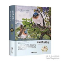 正版新书]克雷洛夫寓言(名家名译)[俄罗斯] 克雷洛夫 杨玲玲97