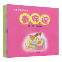 正版新书]儿童安全三字经:童安谣(套装共4册)鲍晓 鲍卫华 唐