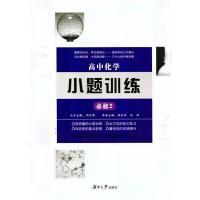 正版新书]高中化学小题训练·必修2周贞雄9787566710802