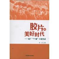 正版新书]胶片的美好时代:北广"77摄"口述实录朱冰9787565704642