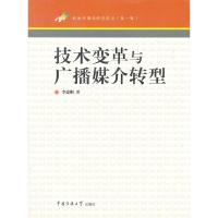 正版新书]技术变革与广播媒介转型李建刚9787565700859