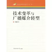 正版新书]技术变革与广播媒介转型李建刚9787565700859