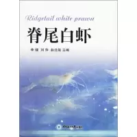 正版新书]脊尾白虾李健 等9787567014275