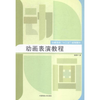 正版新书]动画表演教程薛燕平9787565714924