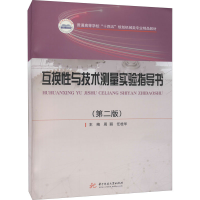 正版新书]互换性与技术测量实验指导书(第2版)周丽,任桂华978756