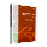 正版新书]礼仪主持艺术教程(第2版)谢伦浩 著9787565729089