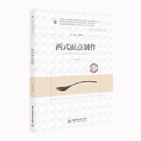 正版新书]西式面点制作王刚9787568064514