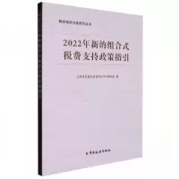 正版新书]2022年新的组合式税费支持政策指引《税收制度分类指引