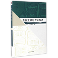 正版新书]电视直播与现场报道张龙 等 著 著作9787565718458