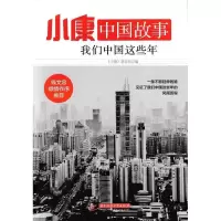 正版新书]我们中国这些年-小康中国故事本书编委会9787568010375