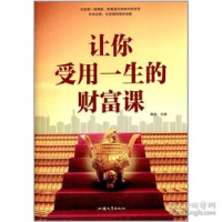 正版新书]让你受用一生的财富课秦泉9787565810909