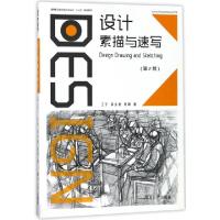 正版新书]设计素描与速写(第2版高等职业教育设计类专业十三五规