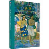 正版新书]高更 后印象派巨匠的艺术人生斯特凡纳·盖冈9787568060