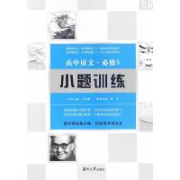 正版新书]高中语文小题训练·必修5谢军,周贞雄9787566711199