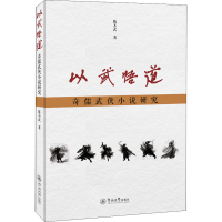 正版新书]以武悟道 奇儒武侠小说研究陈不武9787566831408
