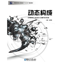 正版新书]动态构成范凯熹9787567003965
