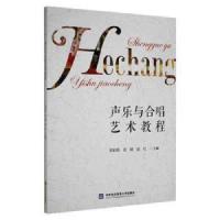 正版新书]声乐与合唱艺术教程覃彩群,张晴,赵红主编9787566323