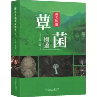 正版新书]湖北恩施覃菌图鉴李双龙,吴代坤,万松胜 编97875674306