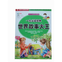 正版新书]少儿注音彩图版·中国少年儿童成长必读书:一生必读经典