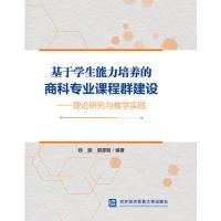 正版新书]基于学生能力培养的商科专业课程群建设——理论研究与