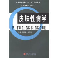 正版新书]皮肤性病学高征 张慧珍9787567719491