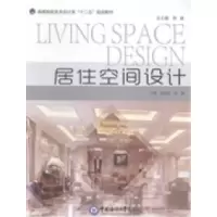 正版新书]居住空间设计霍庆福 钱靓9787567006898