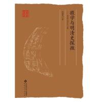 正版新书]徽学与明清史探微——周晓光学术文集周晓光9787566415