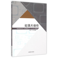 正版新书]纪录片创作(广播电视编导专业电视编辑方向十二五规划