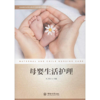 正版新书]家庭服务业职业培训与技能提升系列教材母婴生活护理孔