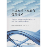 正版新书]土壤水地下水联合管理技术崔峻岭9787567011229
